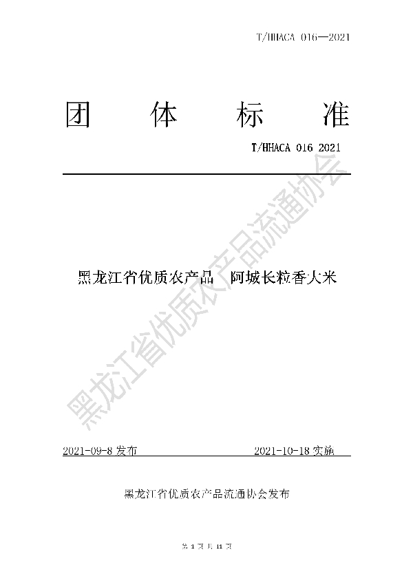 黑龙江省优质农产品阿城长粒香大米 (T/HHACA 016-2021）