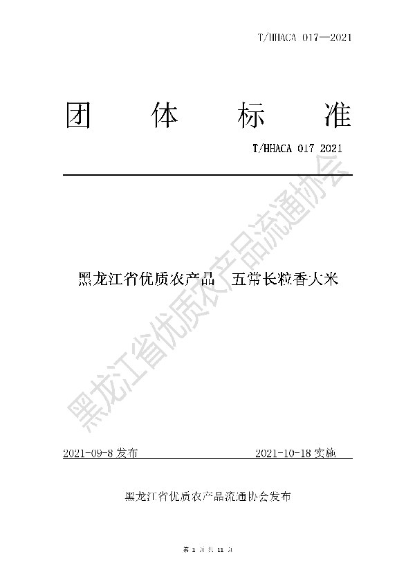 黑龙江省优质农产品五常长粒香大米 (T/HHACA 017-2021）