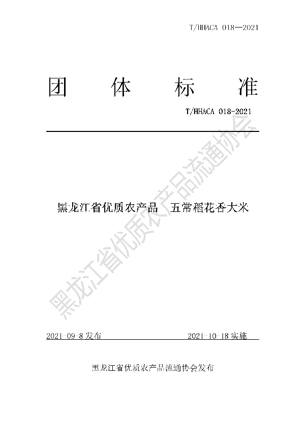 黑龙江省优质农产品 五常长稻花香大米 (T/HHACA 018-2021）