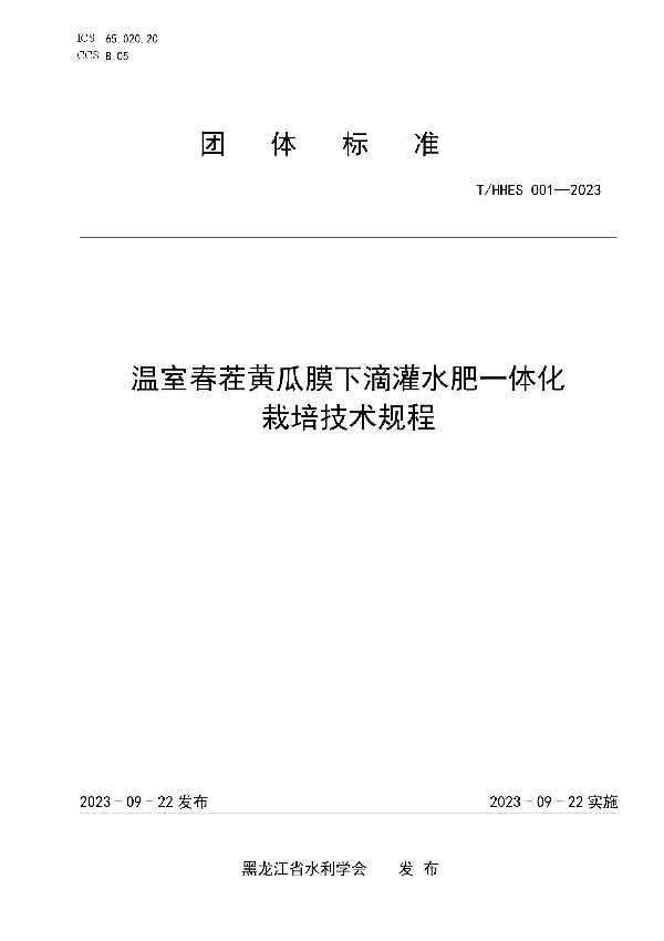 温室春茬黄瓜膜下滴灌水肥一体化栽培技术规程 (T/HHES 001-2023)