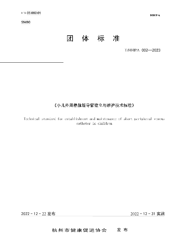 小儿外周静脉短导管建立与维护技术标准 (T/HHPA 002-2023)