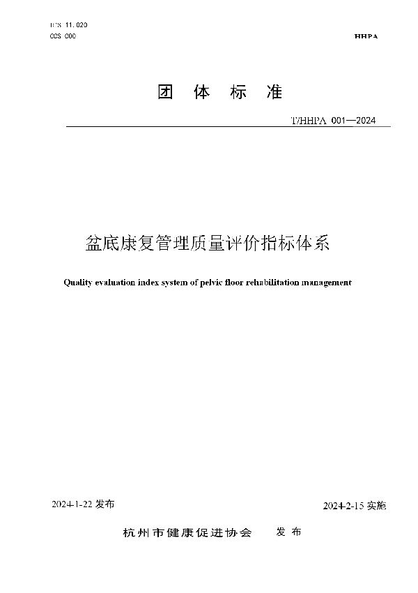 杭州健康促进协会关于《盆底康复管理质量评价指标体系》的团体标准发布公告 (T/HHPA 002-2024)