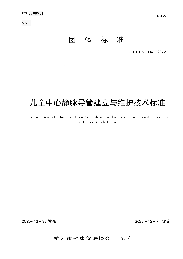 《儿童中心静脉导管建立与维护技术标准》 (T/HHPA 004-2022)