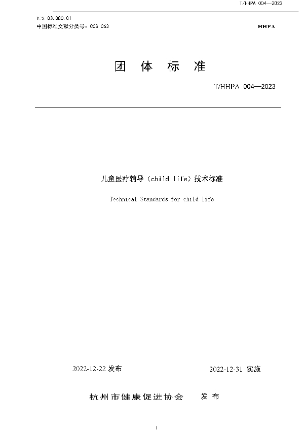 儿童医疗辅导（child life）技术标准 (T/HHPA 004-2023)