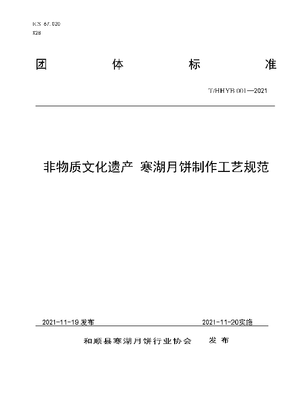 非物质文化遗产 寒湖月饼制作工艺规范 (T/HHYB 001-2021）