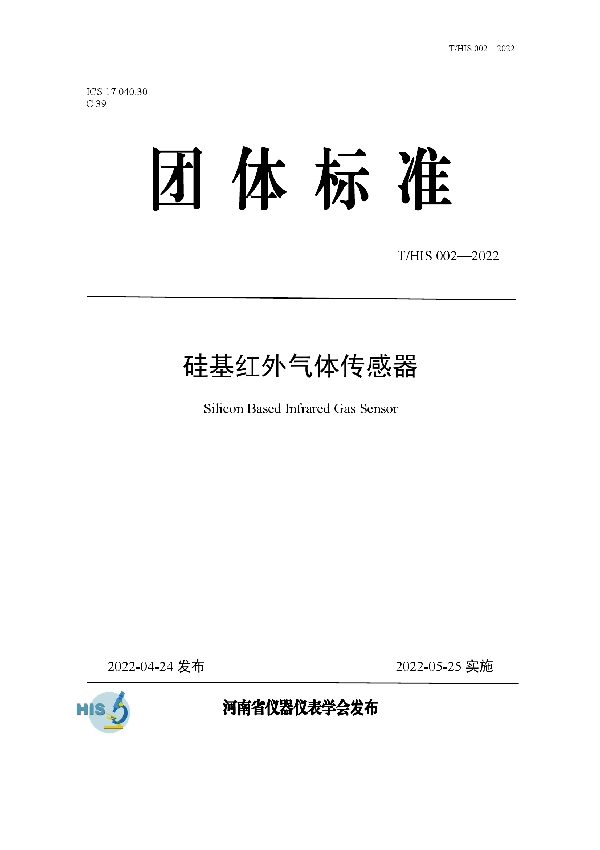 硅基红外气体传感器 (T/HIS 002-2022)