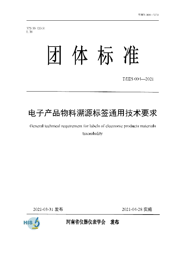 电子产品物料溯源标签通用技术要求 (T/HIS 004-2021)