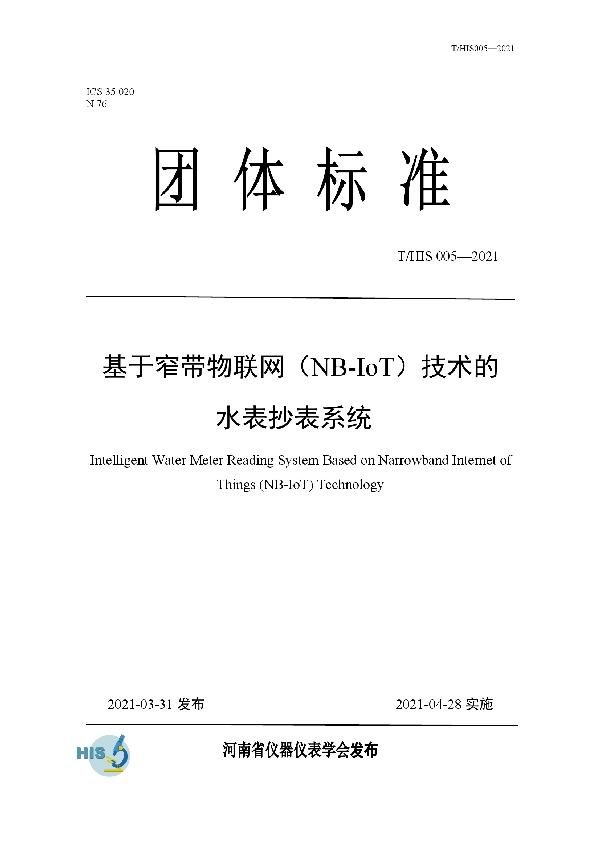 基于窄带物联网（NB-IoT）技术的水表抄表系统 (T/HIS 005-2021)