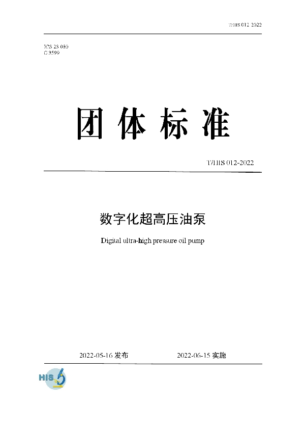 数字化超高压油泵 (T/HIS 012-2022)