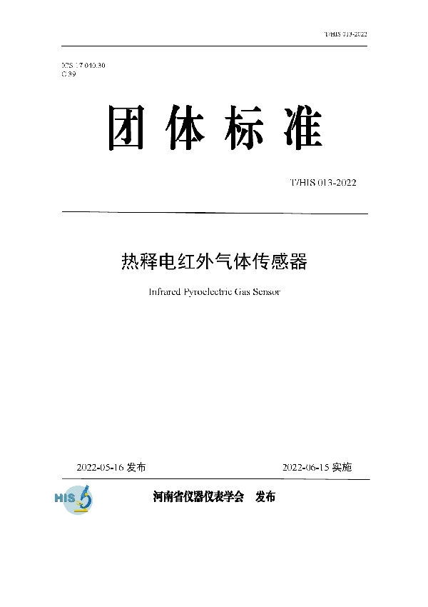 热释电红外气体传感器 (T/HIS 013-2022)