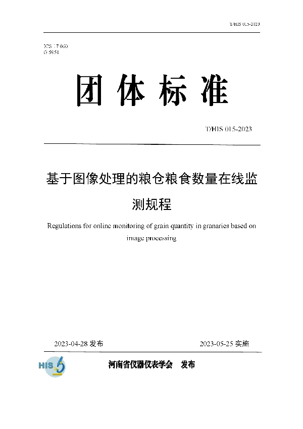 基于图像处理的粮仓粮食数量在线监测规程 (T/HIS 015-2023)