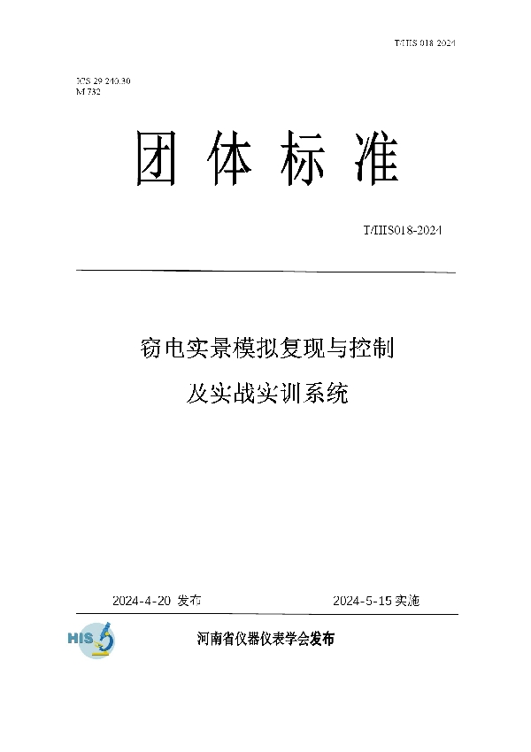 窃电实景模拟复现与控制及实战实训系统 (T/HIS 18-2024)