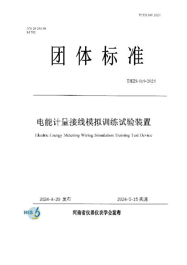 电能计量接线模拟训练试验装置 (T/HIS 19-2024)