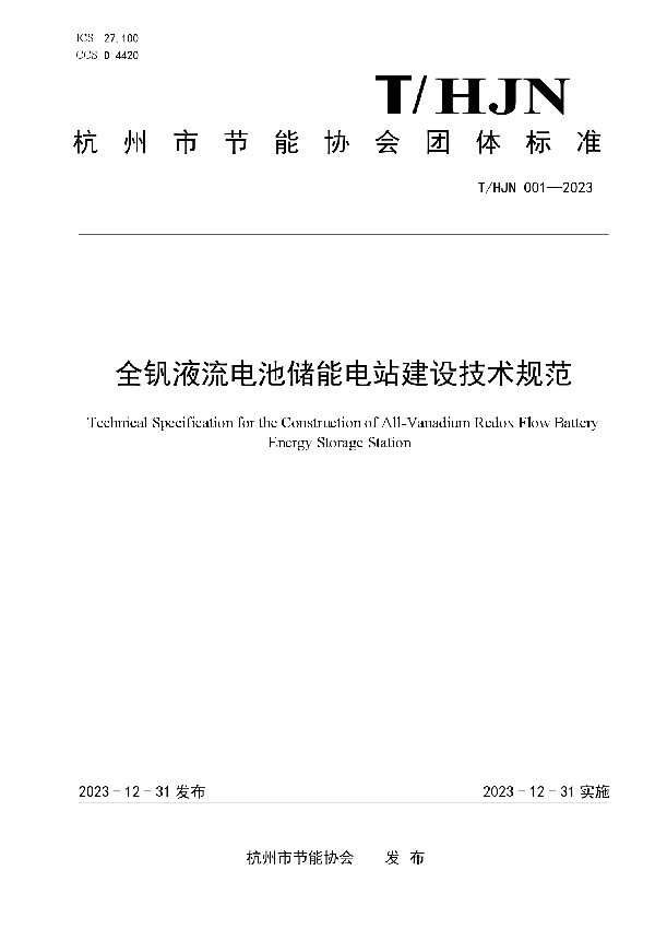 全钒液流电池储能电站建设技术规范 (T/HJN 001-2023)