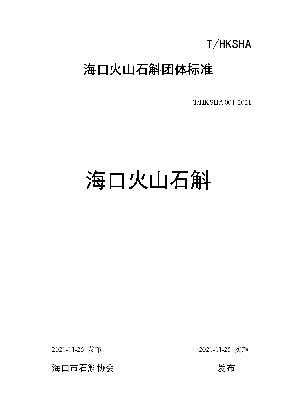 海口火山石斛 (T/HKSHA 001-2021）