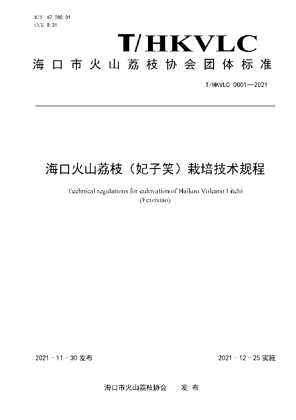 海口火山荔枝（妃子笑）栽培技术规程 (T/HKVLC 0001-2021）