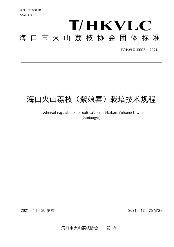 海口火山荔枝（紫娘喜）栽培技术规程 (T/HKVLC 0002-2021）