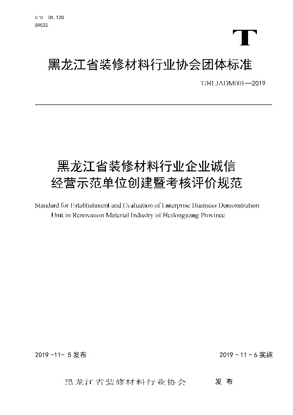 黑龙江省装修材料行业企业诚信 经营示范单位创建暨考核评价规范 (T/HLJADM 001-2019)