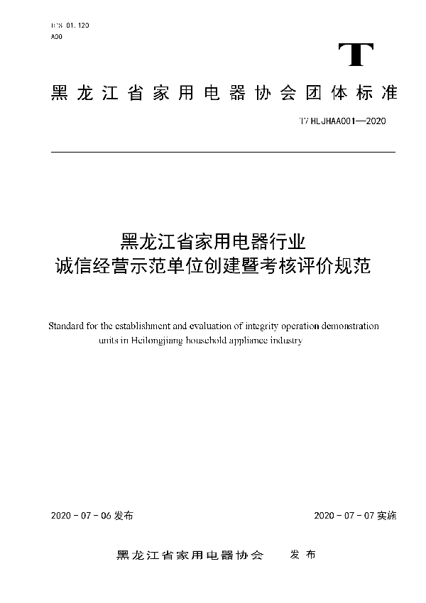 黑龙江省家用电器行业诚信经营示范单位创建暨考核评价规范 (T/HLJHAA 001-2020)