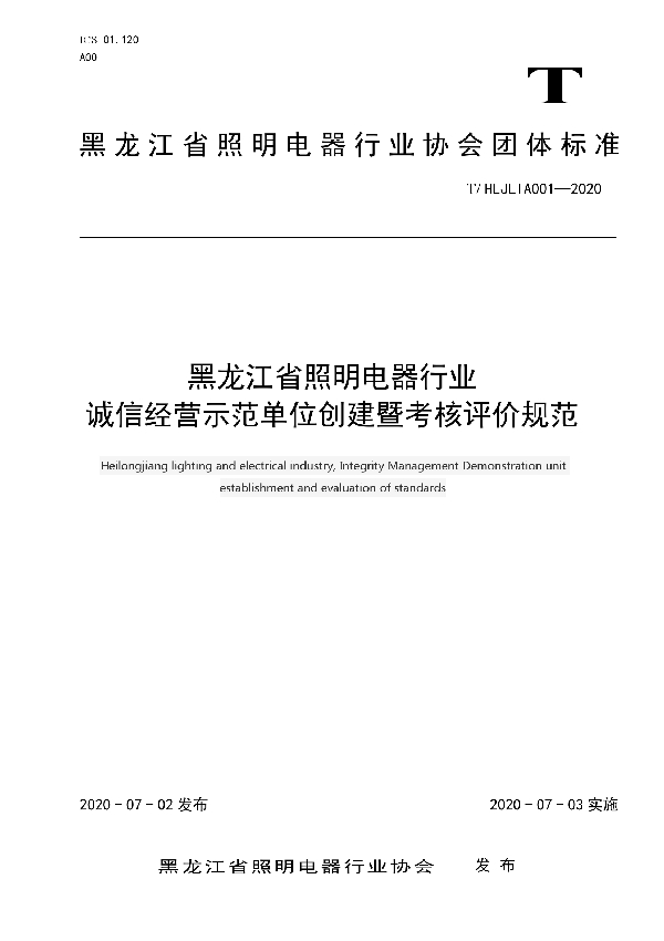 黑龙江省照明电器行业诚信经营示范单位创建暨考核评价规范 (T/HLJLIA 001-2020)