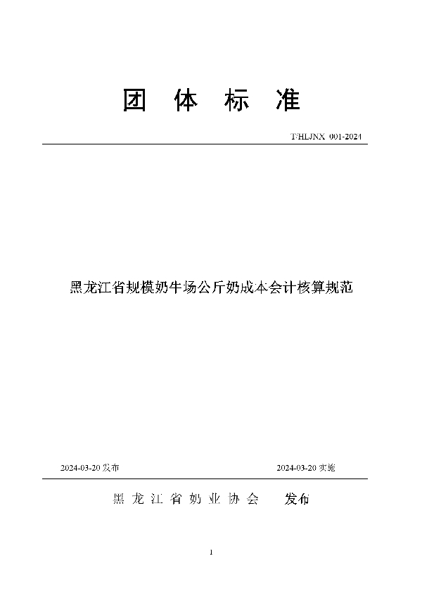 黑龙江省规模奶牛场公斤奶成本会计核算规范 (T/HLJNX 001-2024)