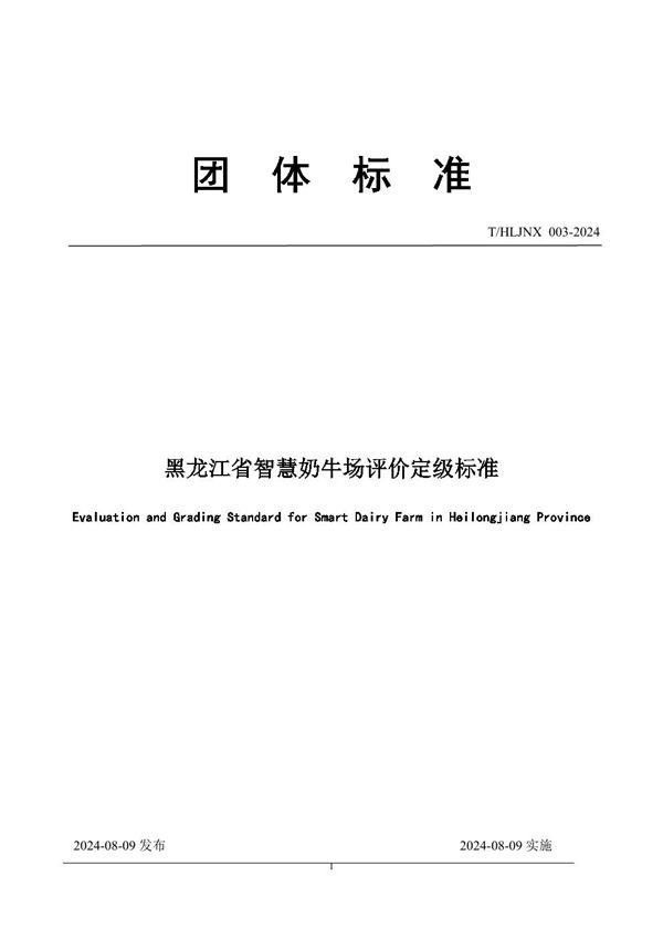 黑龙江省智慧奶牛场评价定级标准 (T/HLJNX 003-2024)