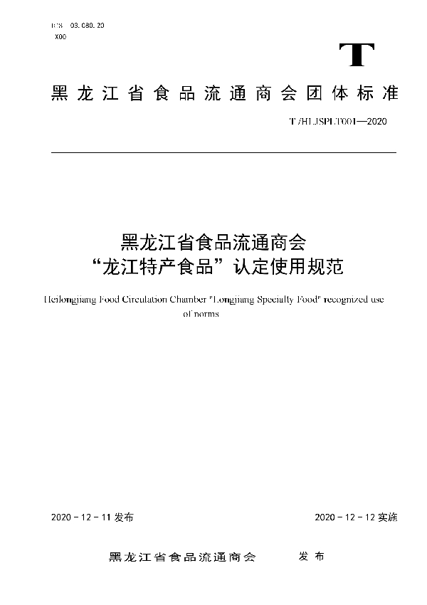 黑龙江省食品流通商会 “龙江特产食品”认定使用规范 (T/HLJSPLT 001-2020)