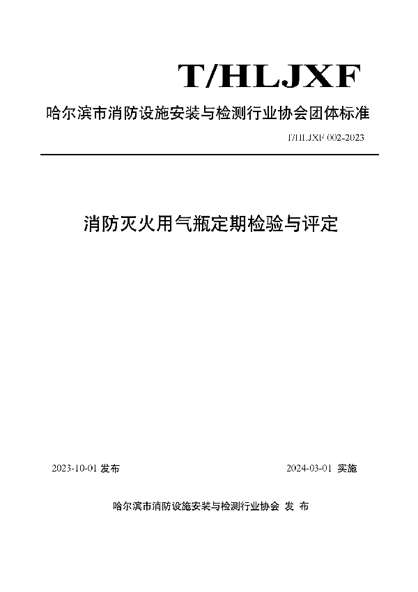 消防灭火用气瓶定期检验与评定 (T/HLJXF 002-2023)