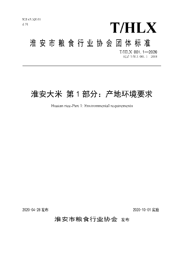 淮安大米 第1部分：产地环境要求 (T/HLX 001.1-2020)