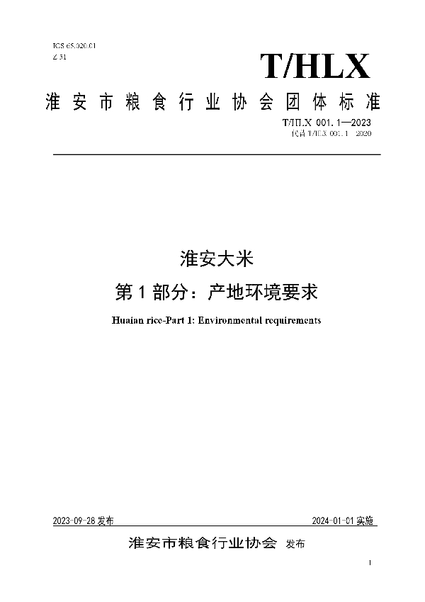 淮安大米 第1部分：产地环境要求 (T/HLX 001.1-2023)