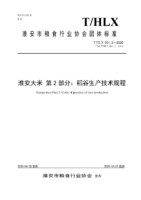 淮安大米 第2部分：稻谷生产技术规程 (T/HLX 001.2-2020)