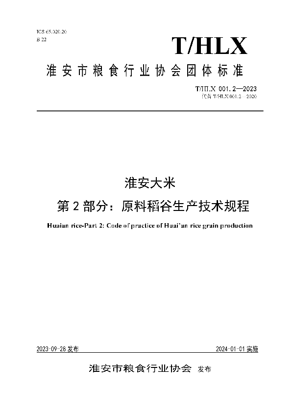 淮安大米 第2部分：稻谷生产技术规程 (T/HLX 001.2-2023)