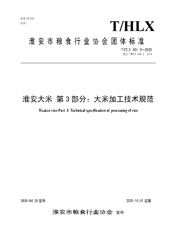 淮安大米 第3部分：大米加工技术规范 (T/HLX 001.3-2020)