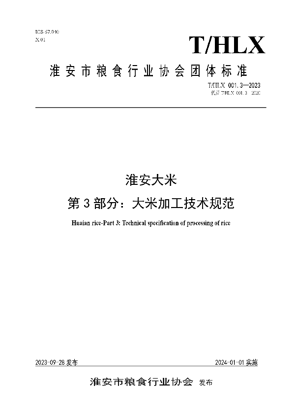 淮安大米 第3部分：大米加工技术规范 (T/HLX 001.3-2023)