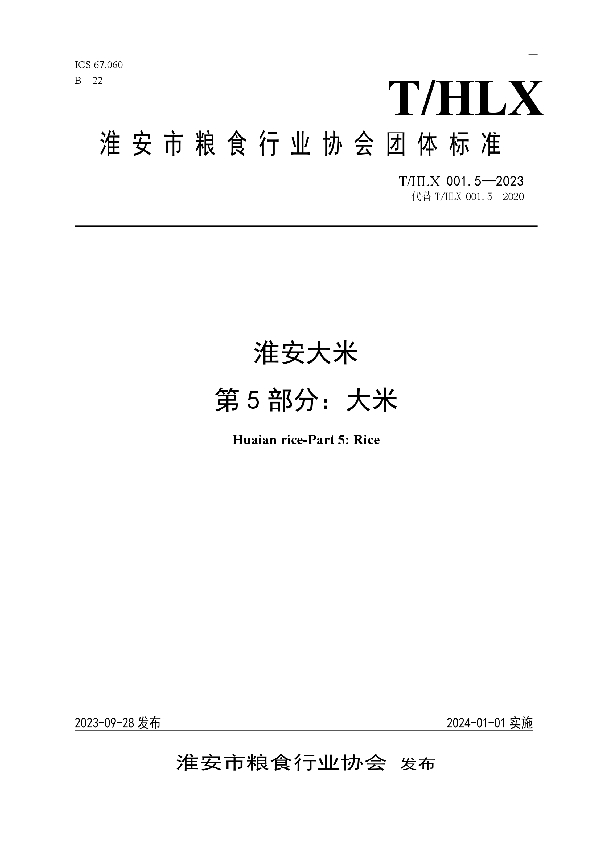 淮安大米 第5部分：大米 (T/HLX 001.5-2023)