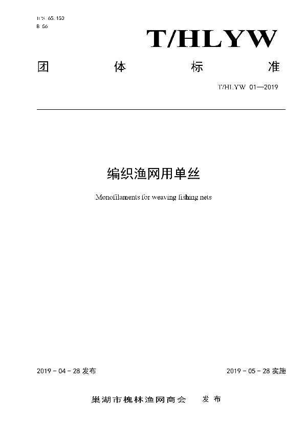 编织渔网用单丝 (T/HLYW 01-2019)