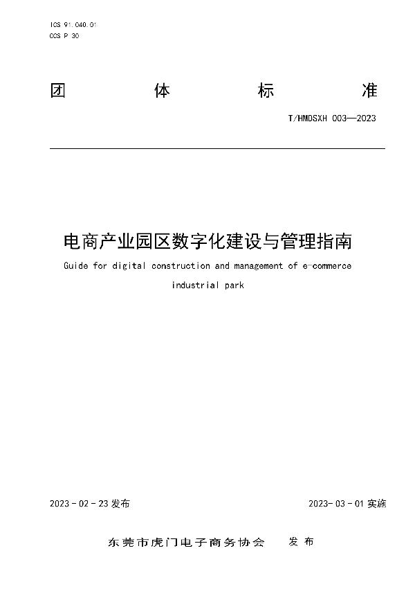 电商产业园区数字化建设与管理指南 (T/HMDSXH 003-2022)