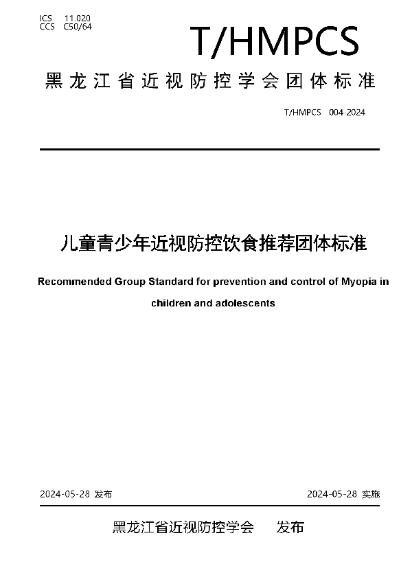 儿童青少年近视防控饮食推荐团体标准 (T/HMPCS 004-2024)