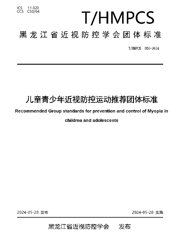 儿童青少年近视防控运动推荐团体标准 (T/HMPCS 005-2024)