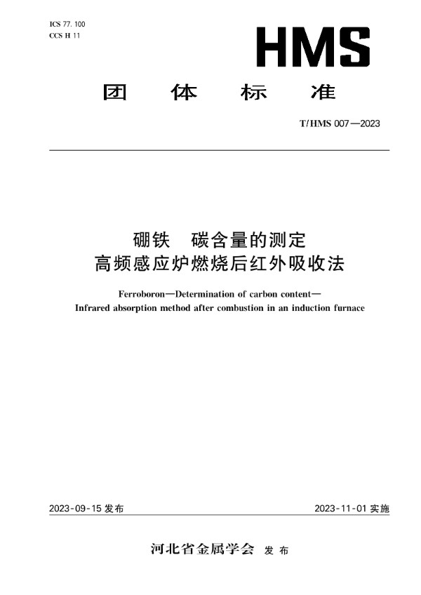 硼铁 碳含量的测定 高频感应炉燃烧后红外吸收法 (T/HMS 007-2023)