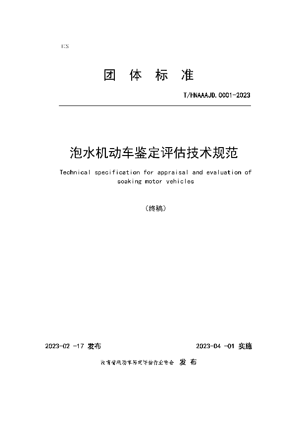 湖南省泡水机动车鉴定评估技术规范 (T/HNAAAJD 0002-2023)