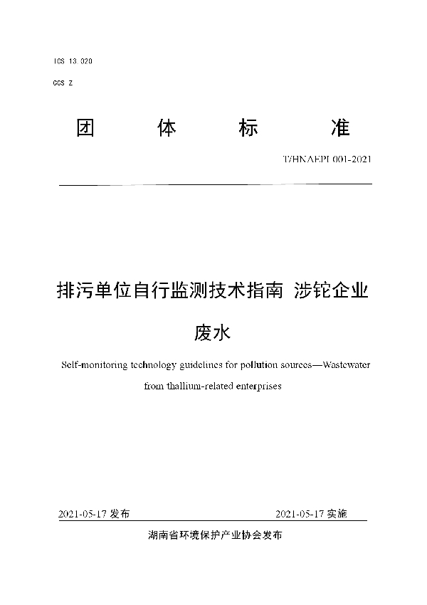 排污单位自行监测技术指南 涉铊企业废水 (T/HNAEPI 001-2021)