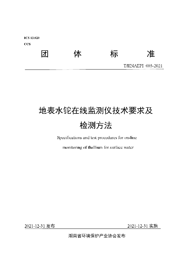 地表水铊在线监测仪技术要求及检测方法 (T/HNAEPI 003-2021)