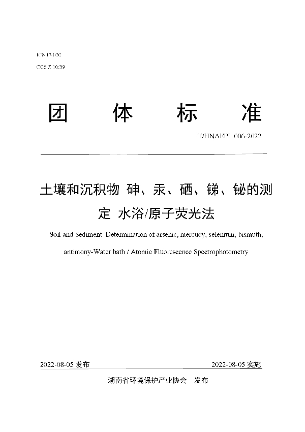 土壤和沉积物 砷、汞、硒、锑、铋的测定 水浴/原子荧光法 (T/HNAEPI 006-2022)