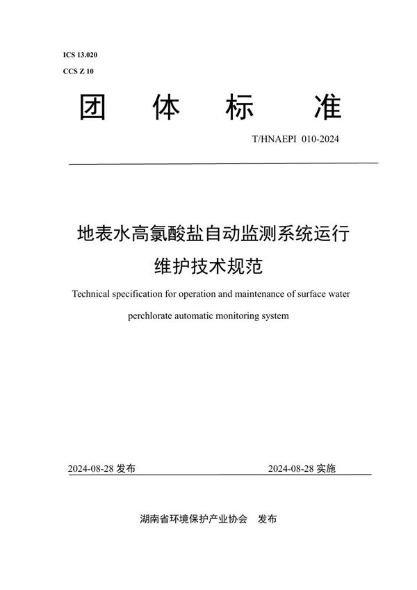 地表水高氯酸盐自动监测系统运行维护技术规范 (T/HNAEPI 010-2024)