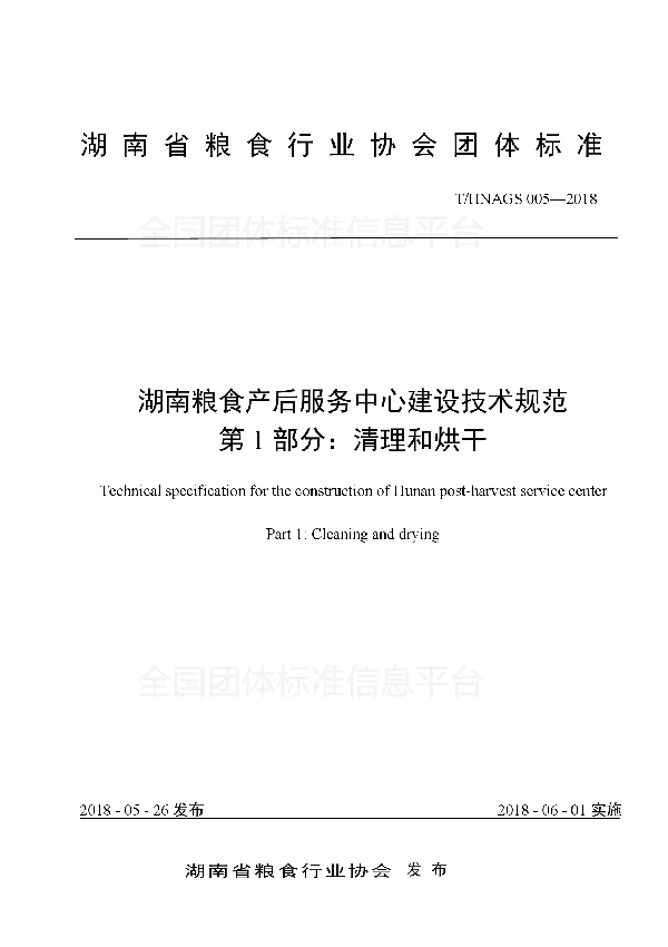 湖南粮食产后服务中心建设技术规范 第1部分：清理和烘干 (T/HNAGS 005-2018)