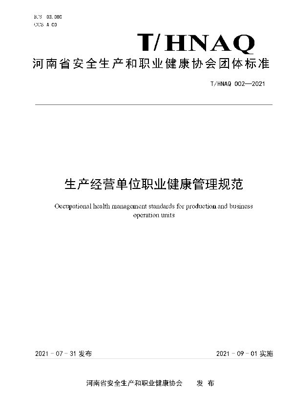 关于印发《生产经营单位职业健康管理规范》的通知 (T/HNAQ 2-2021)