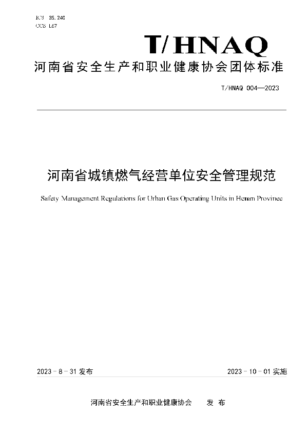 河南省城镇燃气经营单位安全管理规范 (T/HNAQ 4-2023)