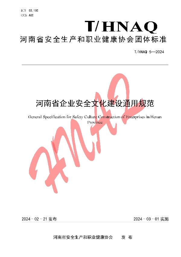 河南省企业安全文化建设通用规范 (T/HNAQ 5-2024)