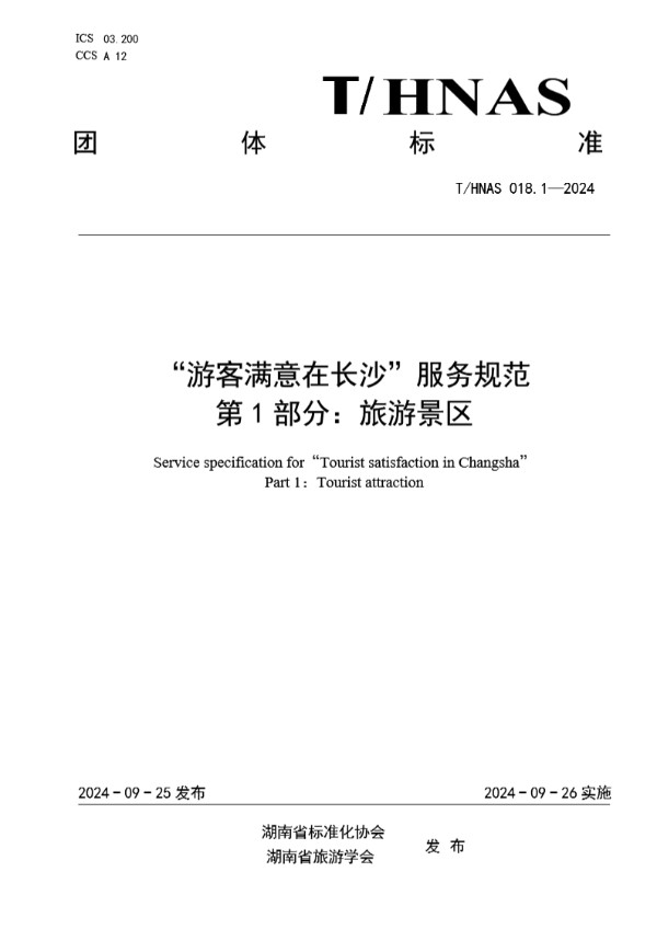 “游客满意在长沙”服务规范  第1部分：旅游景区 (T/HNAS 018.1-2024)